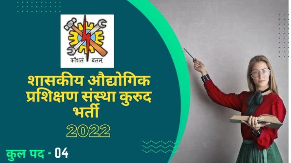 Govt ITI Dhamtari Recruitment 2022