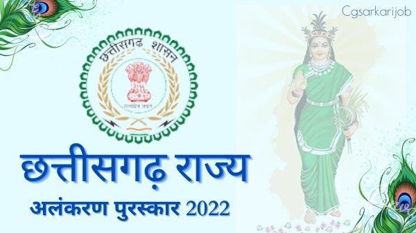 Chhattisgarh Rajya Alankaran Puraskar 2022