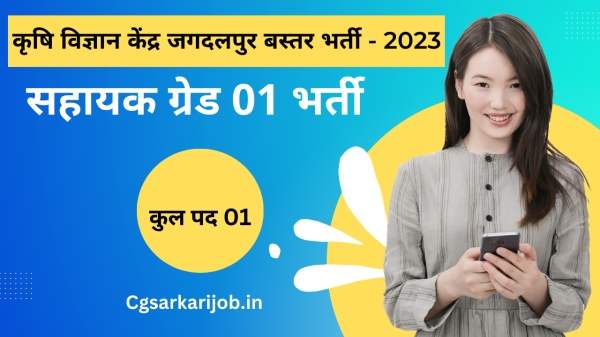 KVK Jagdalpur Bastar Recruitment 2023 | कृषि विज्ञान केंद्र जगदलपुर बस्तर भर्ती