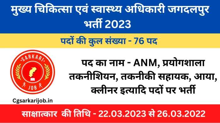CMHO Jagdalpur Recruitment 2023 | मुख्य चिकित्सा एवं स्वास्थ्य अधिकारी जगदलपुर में 76 पदों पर भर्ती