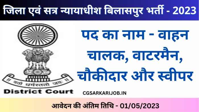 District Court Bilaspur Recruitment 2023 | जिला एवं सत्र न्यायाधीश बिलासपुर भर्ती