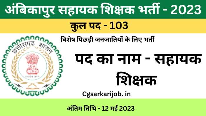 Sahayak Shikshak Ambikapur Recruitment 2023 | अंबिकापुर सहायक शिक्षक भर्ती