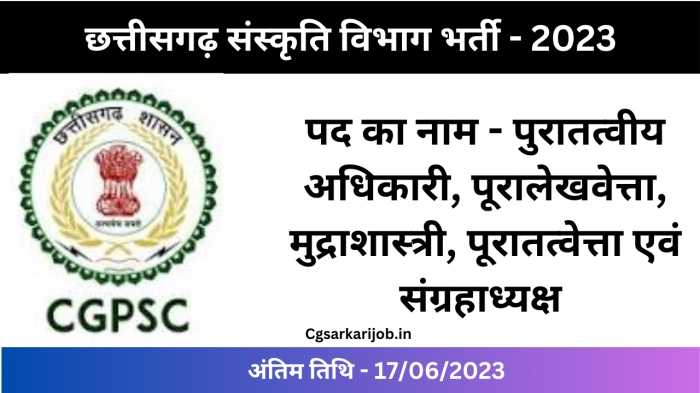 CG Sanskriti Vibhag Recruitment 2023 | छग. संस्कृति विभाग में विभिन्न पदों पर भर्ती