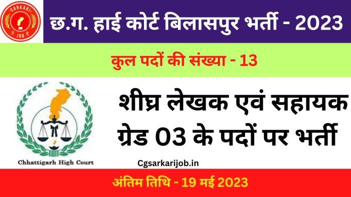 CG High Court Bilaspur Recruitment 2023 | छ.ग. हाई कोर्ट बिलासपुर भर्ती