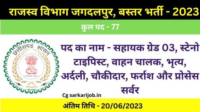 Rajasv Vibhag Jagdalpur Recruitment 2023 | राजस्व विभाग जगदलपुर, बस्तर भर्ती