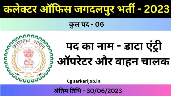 Collector Office Jagdalpur Recruitment 2023 | कलेक्टर ऑफिस जगदलपुर में तृतीय श्रेणी के पदों पर भर्ती
