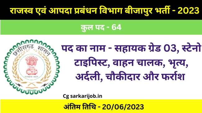 Rajasv Vibhag Bijapur Recruitment 2023 | राजस्व एवं आपदा प्रबंधन विभाग बीजापुर भर्ती