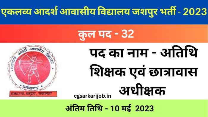 EMRS Jashpur Recruitment 2023 | जशपुर छात्रावास अधीक्षक और शिक्षकों की 32 पदों पर भर्ती