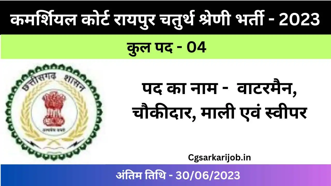 Commercial Court Raipur Bharti 2023 | कमर्शियल कोर्ट रायपुर में चतुर्थ श्रेणी के पदों पर भर्ती