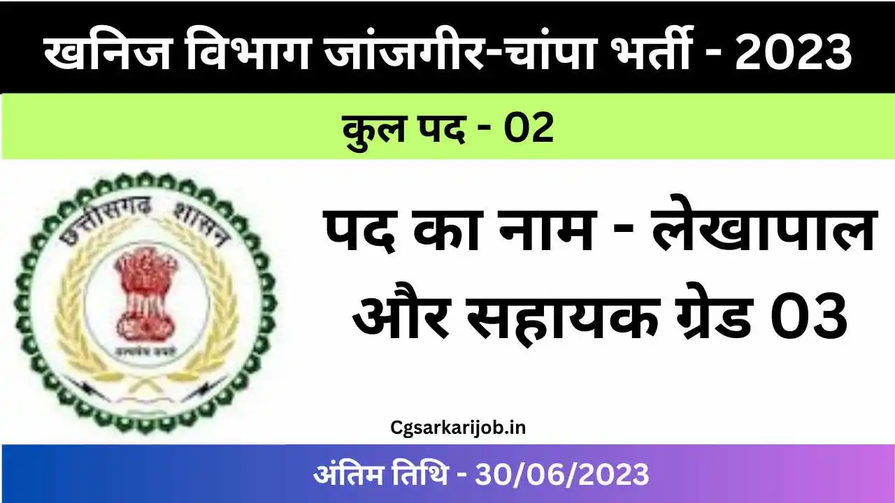 Khanij Vibhag Janjgir-champa Recruitment 2023 | खनिज विभाग जांजगीर-चांपा में भर्ती
