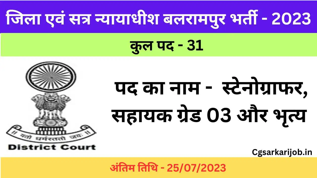 District Court Balrampur Bharti 2023 | जिला एवं सत्र न्यायाधीश बलरामपुर निकली 31 पदों पर भर्ती