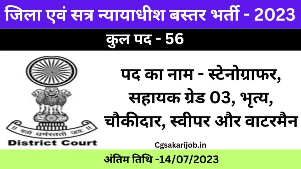 District Court Bastar Recruitment 2023 | जिला एवं सत्र न्यायाधीश बस्तर, जगदलपुर में विभिन्न पदों पर भर्ती