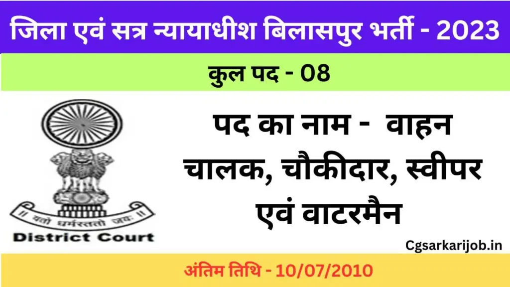 District Court Bilaspur Bharti 2023 | कार्यालय जिला एवं सत्र न्यायाधीश बिलासपुर में भर्ती विज्ञापन हुआ जारी