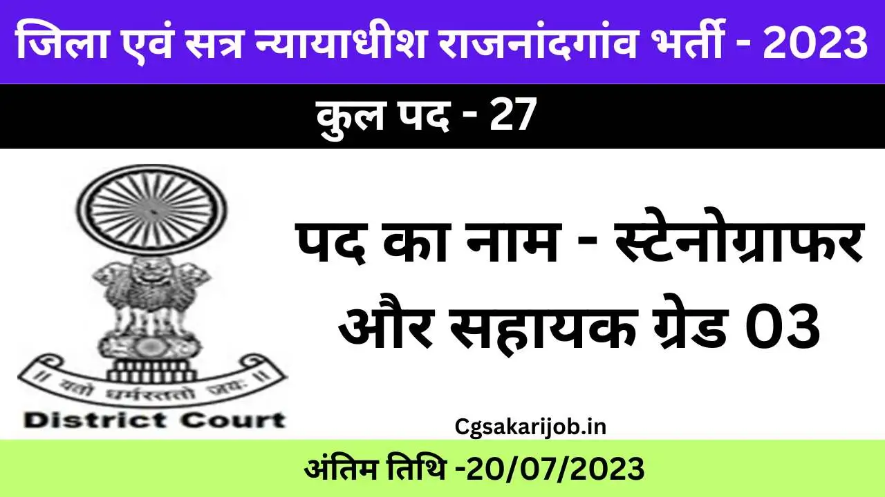 District Court Rajnandgaon Recruitment 2023 | जिला एवं सत्र न्यायाधीश राजनांदगांव में भर्ती