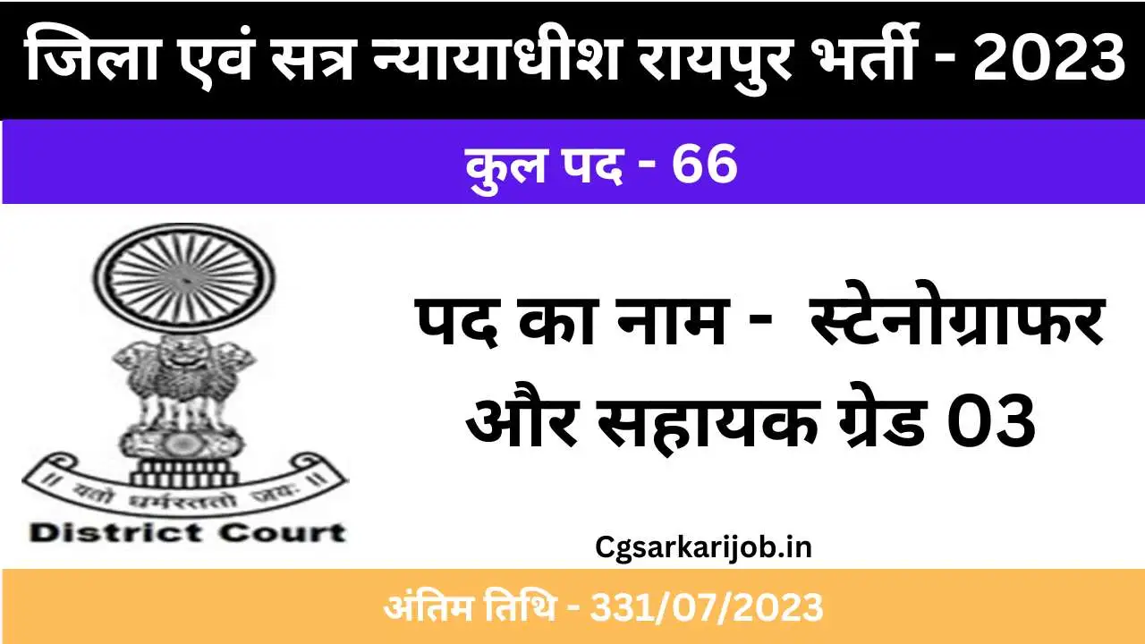 District Court Raipur Recruitment 2023 | जिला एवं सत्र न्यायाधीश रायपुर में भर्ती