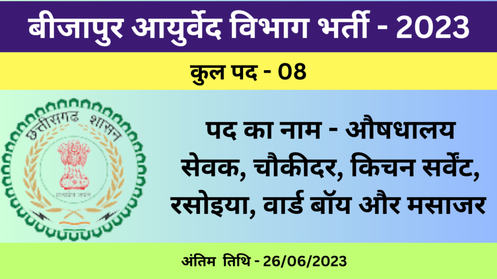 Bijapur Ayurveda Vibhag Recruitment 2023 | बीजापुर आयुर्वेद विभाग में चतुर्थ श्रेणी पदों पर भर्ती