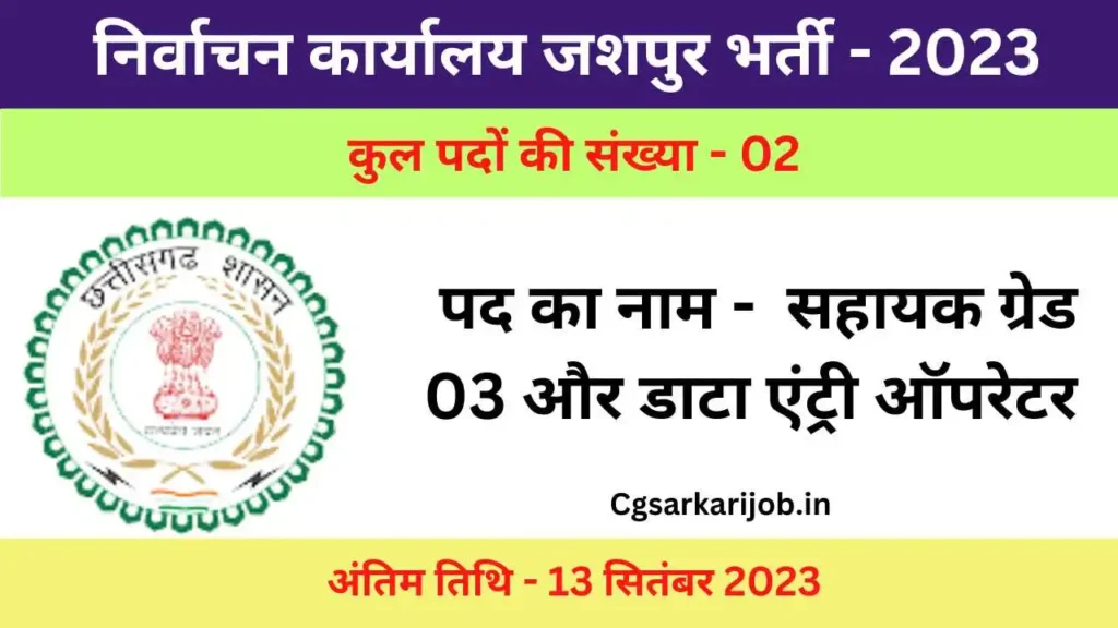 Election Officer Jashpur Recruitment 2023