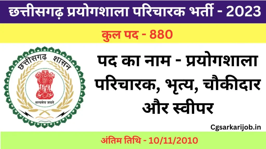 Chhattisgarh Laboratory Attendant Recruitment 2023