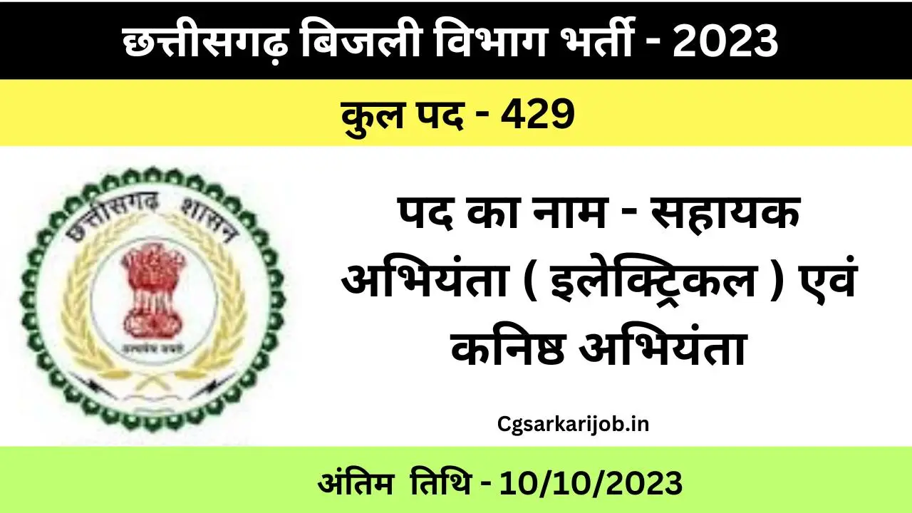 CG Bijli Vibhag Recruitment 2023