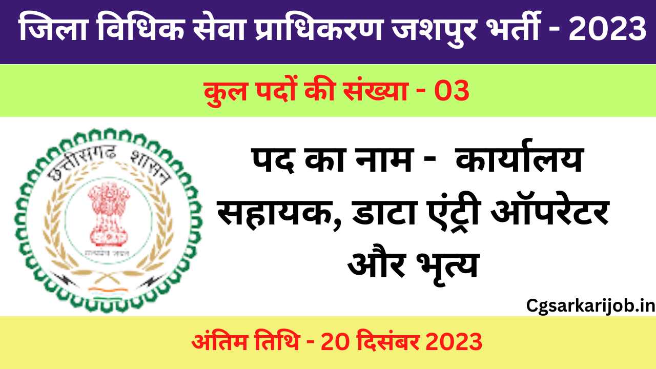 LADCS Jashpur Recruitment 2023