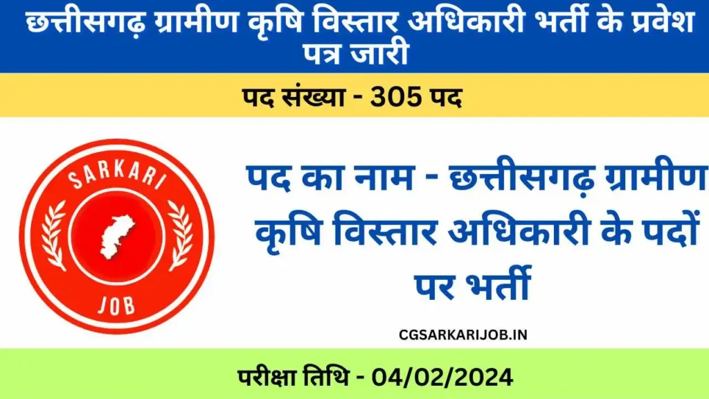 Gramin Krishi Vistar Adhikari Admit Card 2024