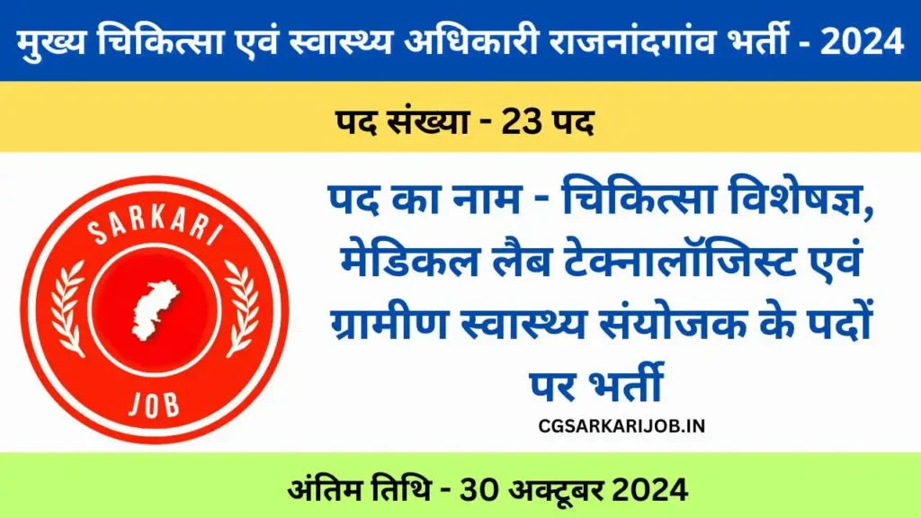 CMHO Rajnandgaon Recruitment 2024